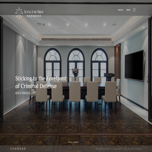 宋氏律师事务所