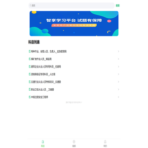 智享安全生产在线学习