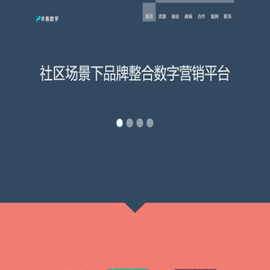 华售数字科技社区品牌整合营销方案提供商