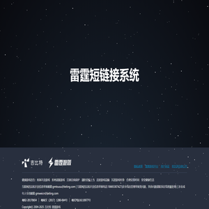 雷霆短链接系统