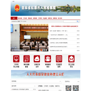 吉林省松原市人民检察院