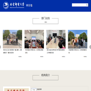 北京邮电大学审计处