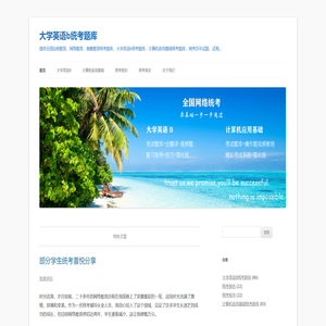 大学英语b统考题库