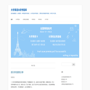 大学英语b统考题库