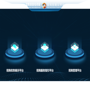 宝鸡市精准招商综合服务平台