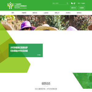 广东省绿芽乡村妇女发展基金会
