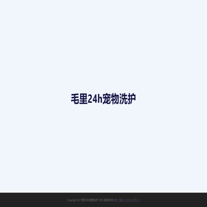 毛里24h宠物洗护
