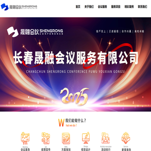 长春市晟融会议服务有限公司