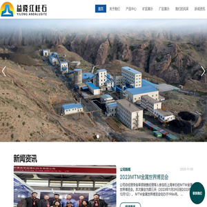 新疆鑫荣益隆红柱石有限公司