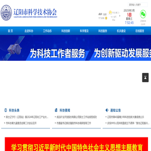 辽阳市科学技术协会