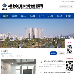 中国化学工程第四建设有限公司