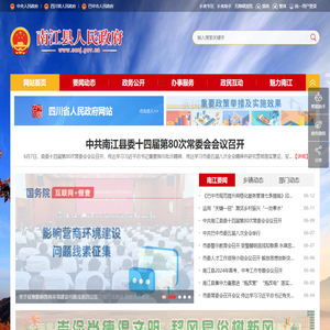 南江县人民政府