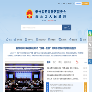 泰州医药高新区管委会（高港区人民政府）