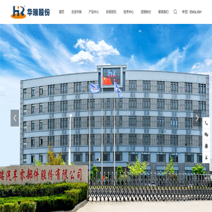 青岛华瑞汽车零部件股份有限公司