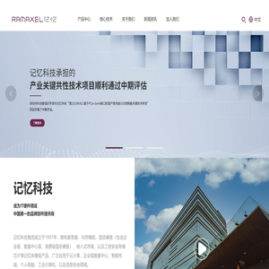 记忆科技（深圳）有限公司