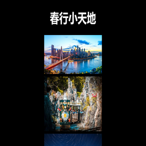 春行小天地