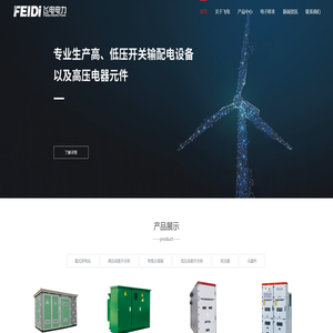 浙江飞电电力设备有限公司
