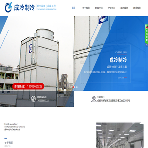 四川成冷制冷设备有限公司