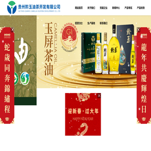 贵州黔玉油茶开发有限公司