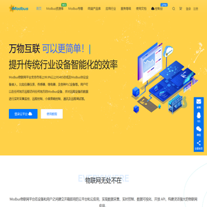 Modbus物联网云平台