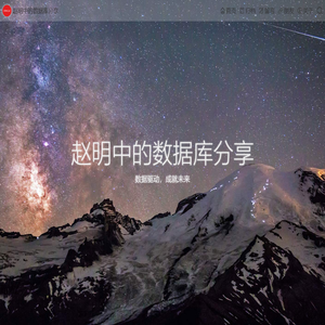 赵明中的数据库分享