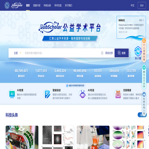 PubScholar公益学术平台