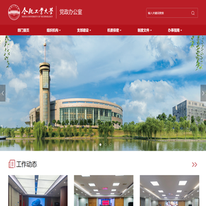 合肥工业大学党政办公室（发展规划办公室）