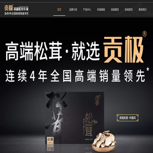 贡极松茸