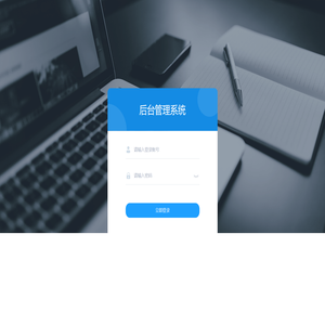 后台管理系统