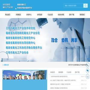 三明市氟化工产业技术研究院