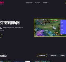 王者荣耀辅助网