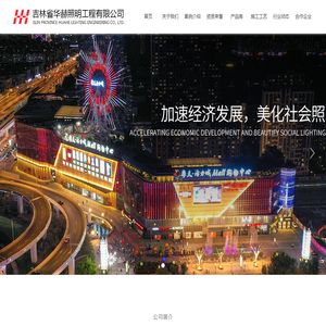 吉林省华赫照明,吉林省欧司朗总代理,吉林省灯光雕塑