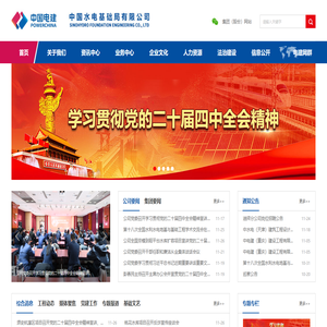 中国水电基础局有限公司