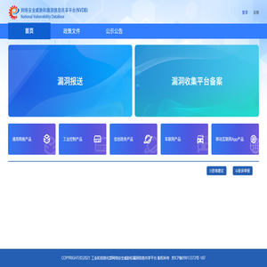 工业和信息化部网络安全威胁和漏洞信息共享平台
