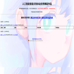 人工智能智能识别B站优秀舞蹈作品