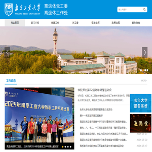 南京工业大学离退休党工委