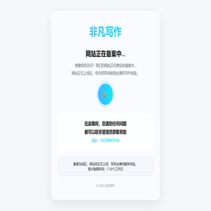 网站备案中