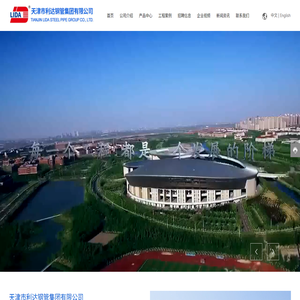 天津市利达钢管集团有限公司