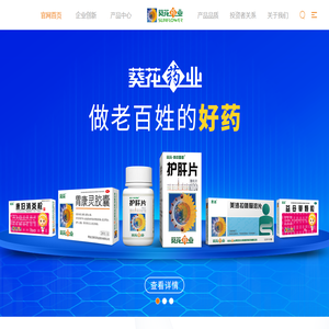 葵花药业集团