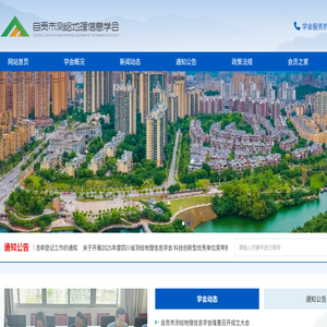 自贡市测绘地理信息学会