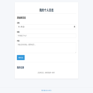 我的个人日志