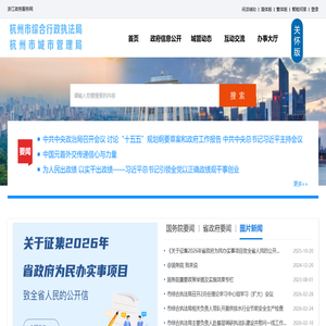 杭州市综合行政执法局（杭州市城市管理局）