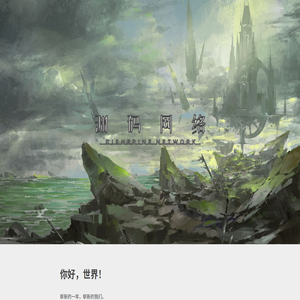 渊码网络