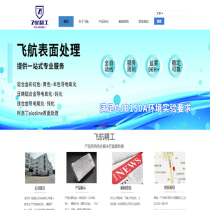飞航精工