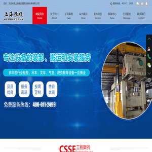 上海恒欣精密设备安装有限公司
