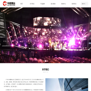 广州市华鹰舞台设计工程有限公司