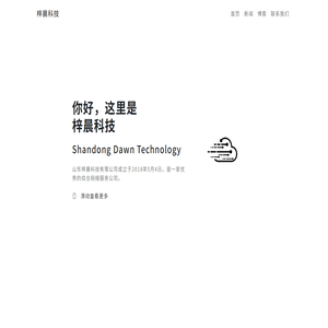 山东梓晨科技有限公司