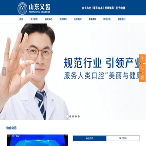 山东省义齿制造行业协会