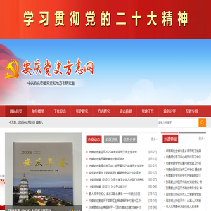 安庆党史方志网