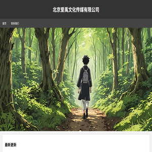 北京爱禹文化传媒有限公司